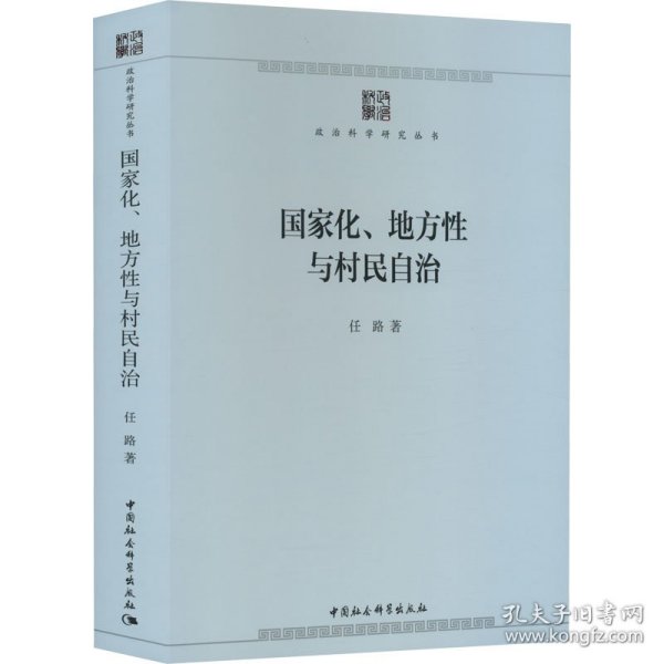 国家化、地方性与村民自治