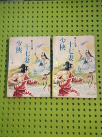 少侠十七妻 上下