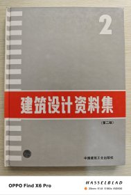 建筑设计资料集2：第二版（精装1994年第二版第四印）