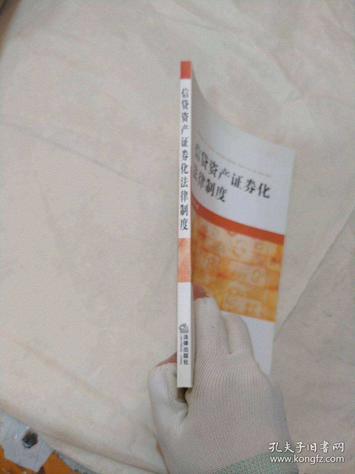 信贷资产证券化法律制度