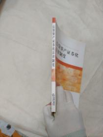 信贷资产证券化法律制度