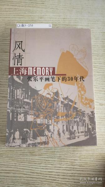 风情：上海Memory 张乐平画笔下的30年代