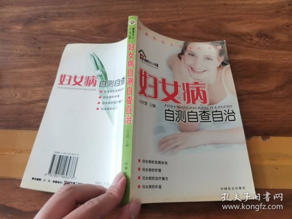 妇女病自测自查自治