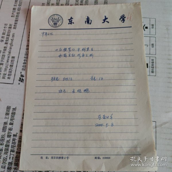 2000年东南大学学生作业：《红楼梦》中林黛玉和薛宝钗形象分析