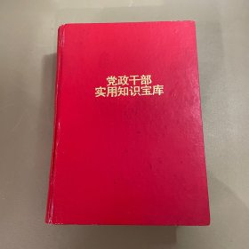 党政干部实用知识宝库