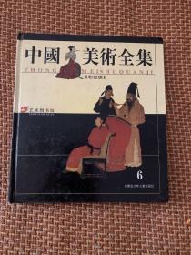 中国美术全集  6 （彩图版）精装