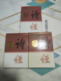 诗经百科辞典 上中下全3册合售 精装本一版一印