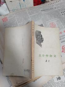 鲁迅【且介亭杂文】