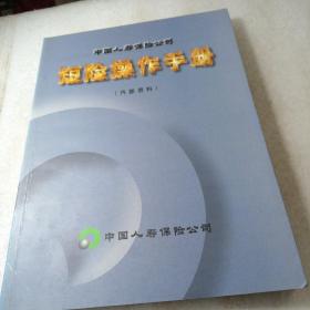 中国人寿保险公司：短险操作手册