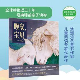 全新正版 晚安，宝贝 梅·福克斯 9787552026429 上海社会科学院出版社