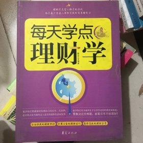 每天学点理财学