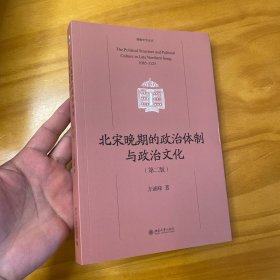 北宋晚期的政治体制与政治文化（第二版）北宋哲宗、徽宗政治史 博雅史学论丛 中国史系列