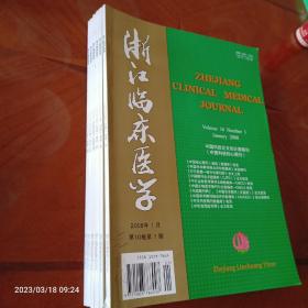 浙江临床医学（2008.1--12）