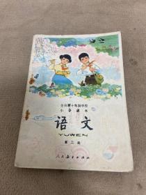 全日制十年制学校小学课本（试用本）语文 第二册 【里面没有笔记】