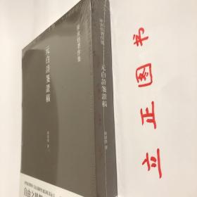 【正版现货，一版一印】元白诗笺证稿:陈寅恪以诗证史、成就大雅之雅的学术名著（陈寅恪著作集系列）竖排繁体，本书是陈寅恪先生“以诗证史”的代表作，主要是借助唐诗来考证唐史。作者融汇文学、历史、地理、人事， 通过本书，读者对唐代的典章、制度、器物、风俗等，都能有深入到了解。考证杨贵妃入宫前是否处女的问题，以此来阐明唐代社会风气之开放，品相好，保证正版图书，库存现货实拍，下单即可发货，可读性强，参考价值高