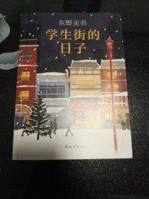 东野圭吾：学生街的日子