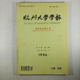 杭州大学学报(哲学社会科学版)1994.9 第二十四卷第三期