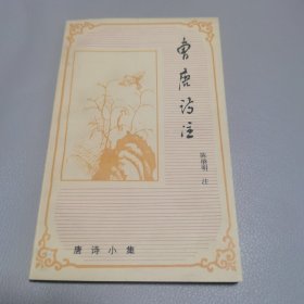 曹唐诗注