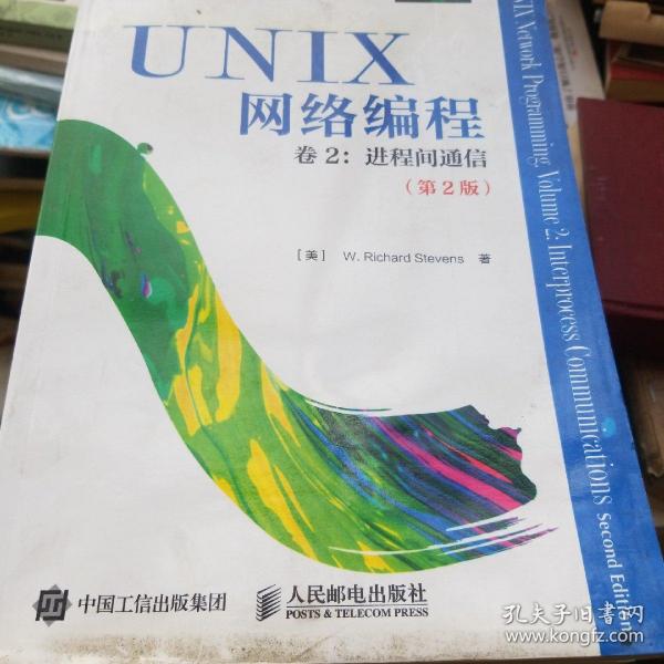 UNIX网络编程 卷2：进程间通信（第2版）