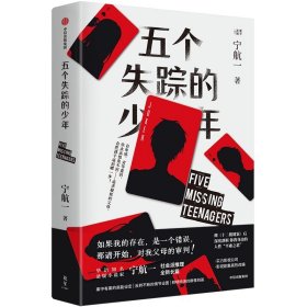 五个失踪的少年 宁航一 9787521756104