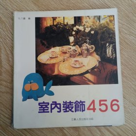 室內裝飾456