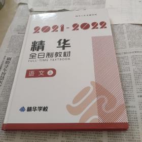 2021一2022精华全日制教材，语文上册