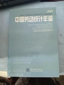 中国劳动统计年鉴 2005 [中英文本]