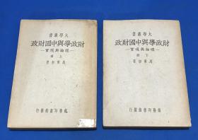 民国37年 初版 马寅初 著 《财政学与中国财政》理论与现实   上下两册 一套全