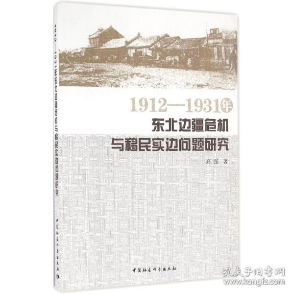 1912—1931年东北边疆危机与移民实边问题研究