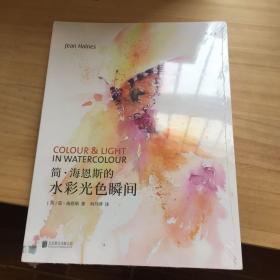 简·海恩斯的水彩光色瞬间