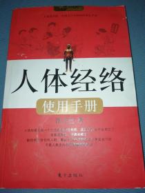 人体经络使用手册：国医健康绝学系列二