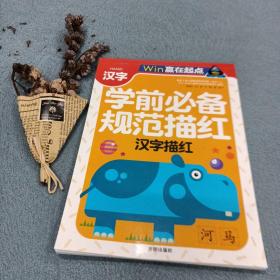 赢在起点-学前必备规范描红汉字描红