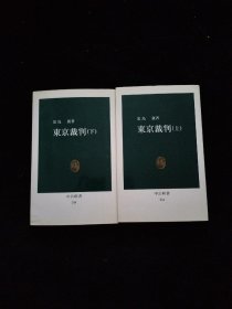 【孤本】东京裁判（上下）合售