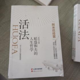 活法：稻盛和夫的人生哲学 正版微瑕