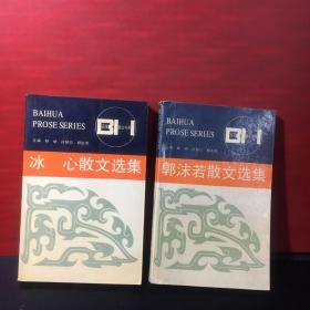 郭沫若散文选集、冰心散文选集【2册合售】