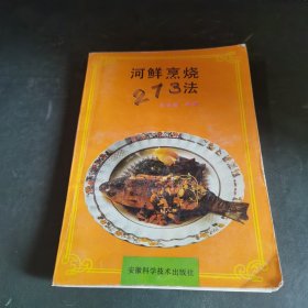 河鲜烹烧273法（由烹饪大厨徐永胜编写，本书主要介绍了270多种河鲜与海鲜菜的原料配比及烹饪方法。河鲜与海鲜菜是家庭餐桌及酒席、宴会上的主菜，内容非常丰富，烹调方法及品种极多。本书对270余种河鲜与海鲜菜的原料配比、制作方法、特色等作了比较详尽的阐述，照本操作，极为方便。广大家庭备用参考，可丰富餐食内容，吃得有营养。