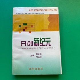 开创新纪元:社会主义市场经济条件下高师女生教育研究