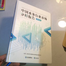 中国水务行业市场分析报告 2022版