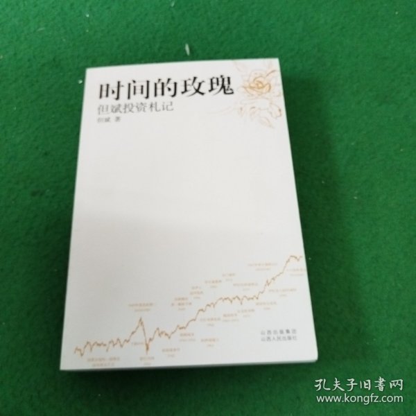 时间的玫瑰：但斌投资札记