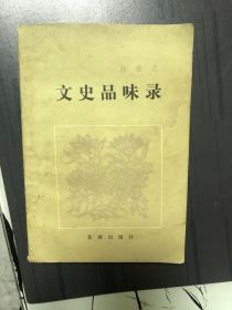 文史品味录