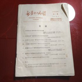 新疆职业病防治 1978年6月 第1期