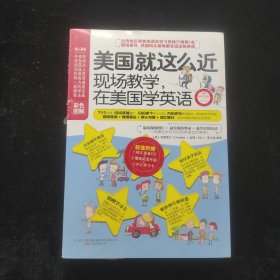 美国就这么近：现场教学，在美国学英语