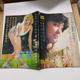 中国文苑，1987，试刊二