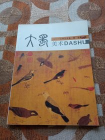 大蜀美术创刊号