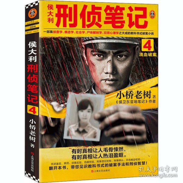 侯大利刑侦笔记4：滴血破案（第二季新篇章！）读客知识小说