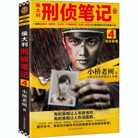 侯大利刑侦笔记4：滴血破案（第二季新篇章！）读客知识小说