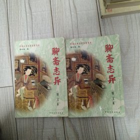 聊斋志异（上下）