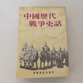 中国历代战争史话