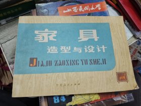家具造型与设计 1979年一版一印
