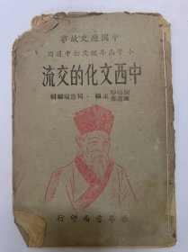 中国历史故事 小学高年级初中通用中西文化的交流1944年